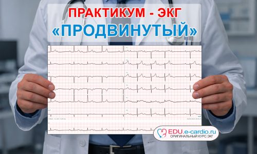 КУРС ПРАКТИКУМ ЭКГ «ПРОДВИНУТЫЙ»