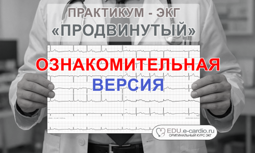 Курс ЭКГ-практикум «ПРОДВИНУТЫЙ» (Пробная версия)